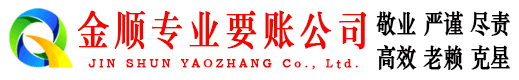 南明金顺要账公司